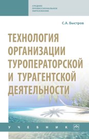 Технология организации туроператорской и турагентской деятельности: Учебник
