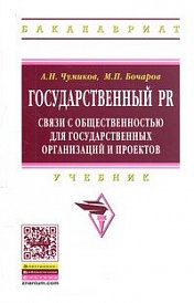 Государственный PR: связи с общественностью для государственных организаций и проектов: Учебник