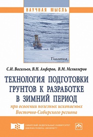 Технология подготовки грунтов к разработке в зимний период при освоении полезных ископаемых Восточно-Сибирского региона: монография