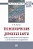 Технологические дорожные карты: общее руководство по внедрению и использованию инструмента: Монография