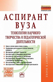 Аспирант вуза: технологии научного творчества и педагогической деятельности: Учебник