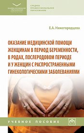 Оказание медицинской помощи женщинам в период беременности, в родах, послеродовом периоде и у женщин с распространенными гинекологическими заболевания