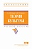 Теория культуры: Учебное пособие