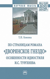 По страницам романа «Дворянское гнездо»: особенности идиостиля И.С. Тургенева: монография