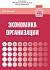 Экономика организации: Учебник