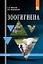 Зоогигиена: Учебник