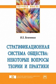 Стратификационная система общества: некоторые вопросы теории и практики: монография