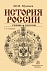 История России: Учебник