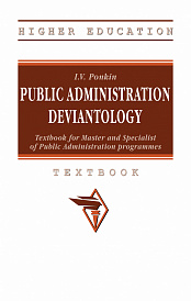 Public Administration Deviantology: Textbook for Master and Specialist of Public Administration programmes (на английском языке)