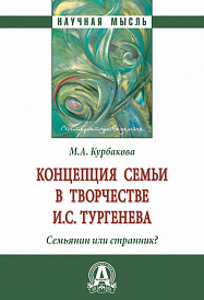 Концепция семьи в творчестве И.С.Тургенева . Семьянин или странник?