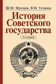 История Советского государства
