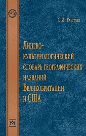 Лингвокультурологический словарь географических названий Великобритании и США.: Словарь