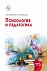 Психология и педагогика: Учебное пособие