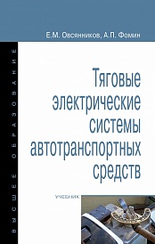 Тяговые электрические системы автотранспортных средств: Учебник