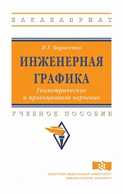 Инженерная графика. Геометрическое и проекционное черчение: Учебное пособие