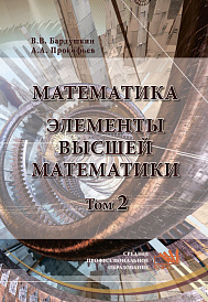Математика. Элементы высшей математики. В 2 томах Том 2