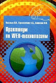 Практикум по Web-технологиям