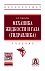 Механика жидкости и газа (гидравлика): Учебник