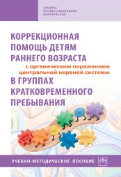 Коррекционная помощь детям раннего возраста с органическим поражением центральной нервной системы в группах кратковременного пребывания: Пособие