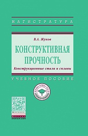 Конструктивная прочность. Конструкционные стали и сплавы: Учебное пособие