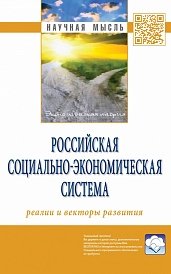 Российская социально-экономическая Система: реалии и векторы развития: Монография