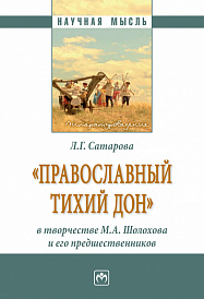 "Православный тихий Дон" в творчестве М.А. Шолохова и его предшественников