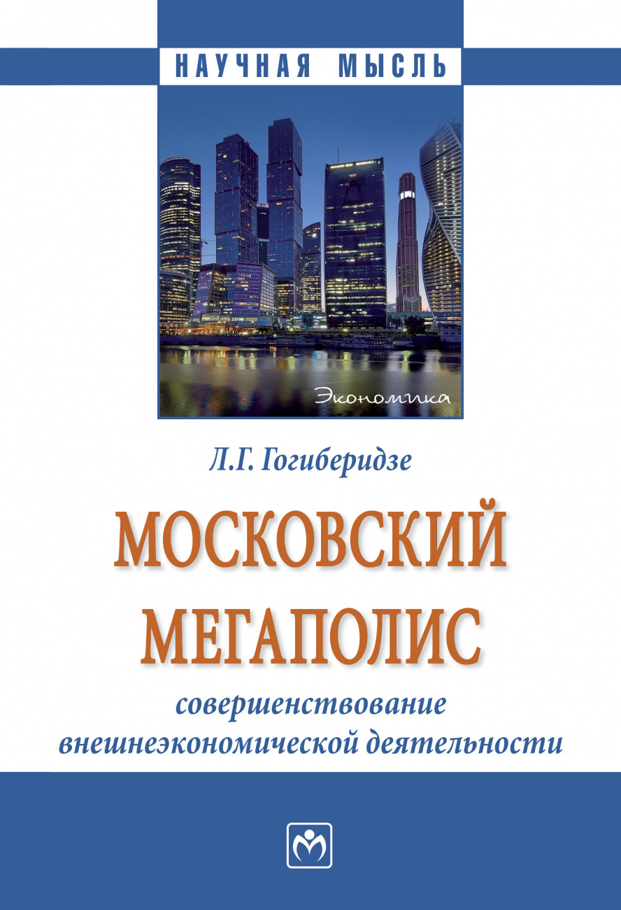 Московский мегаполис: совершенствование внешнеэкономической деятельности