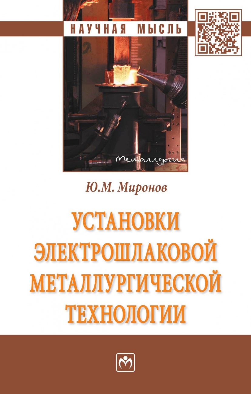 Установки электрошлаковой металлургической технологии: Монография