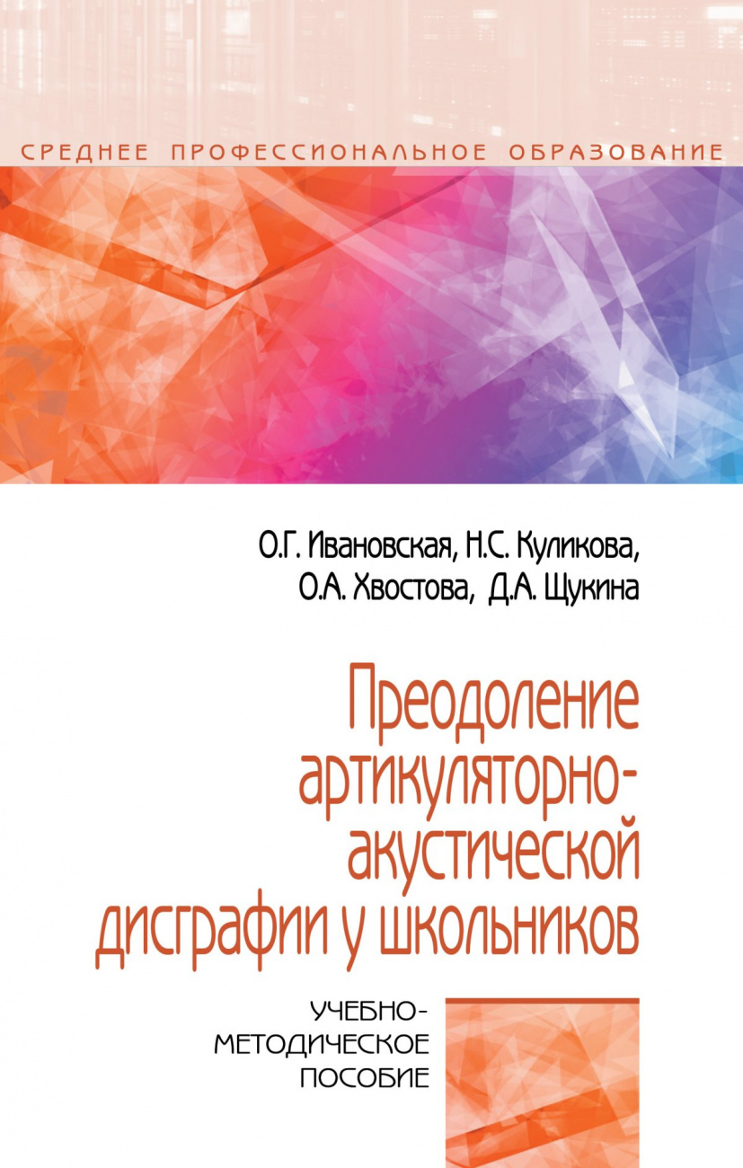 Преодоление артикуляторно-акустической дисграфии у школьников. Учебно-методическое пособие