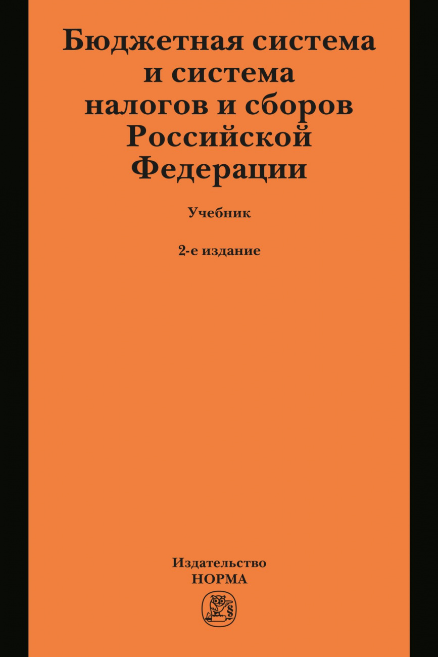 Бюджетная система и система налогов и сборов Российской Федерации. Учебник для магистратуры