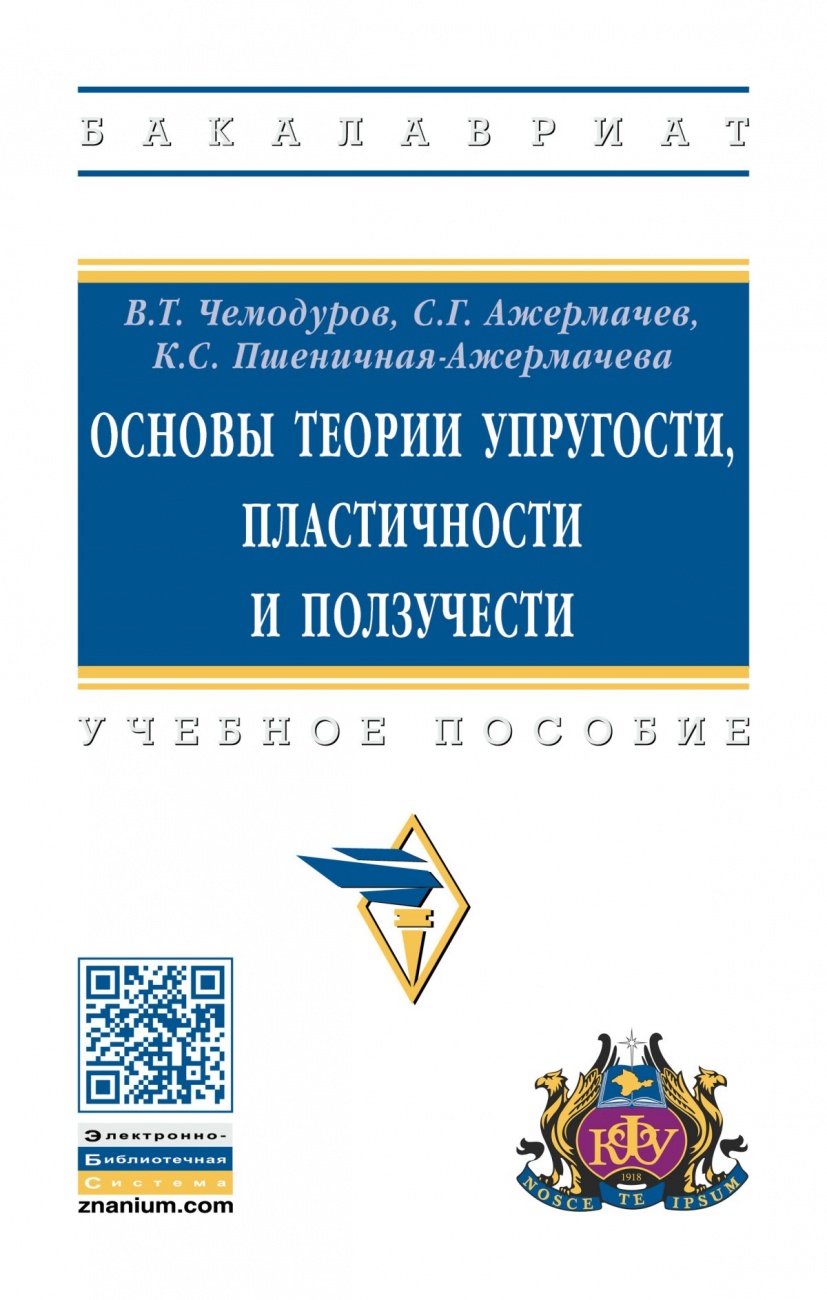 Основы теории упругости, пластичности и ползучести
