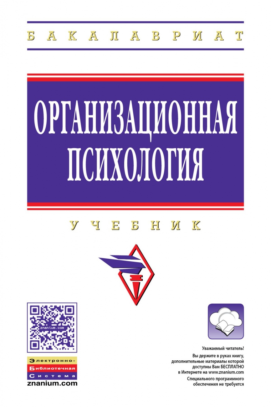 Организационная психология