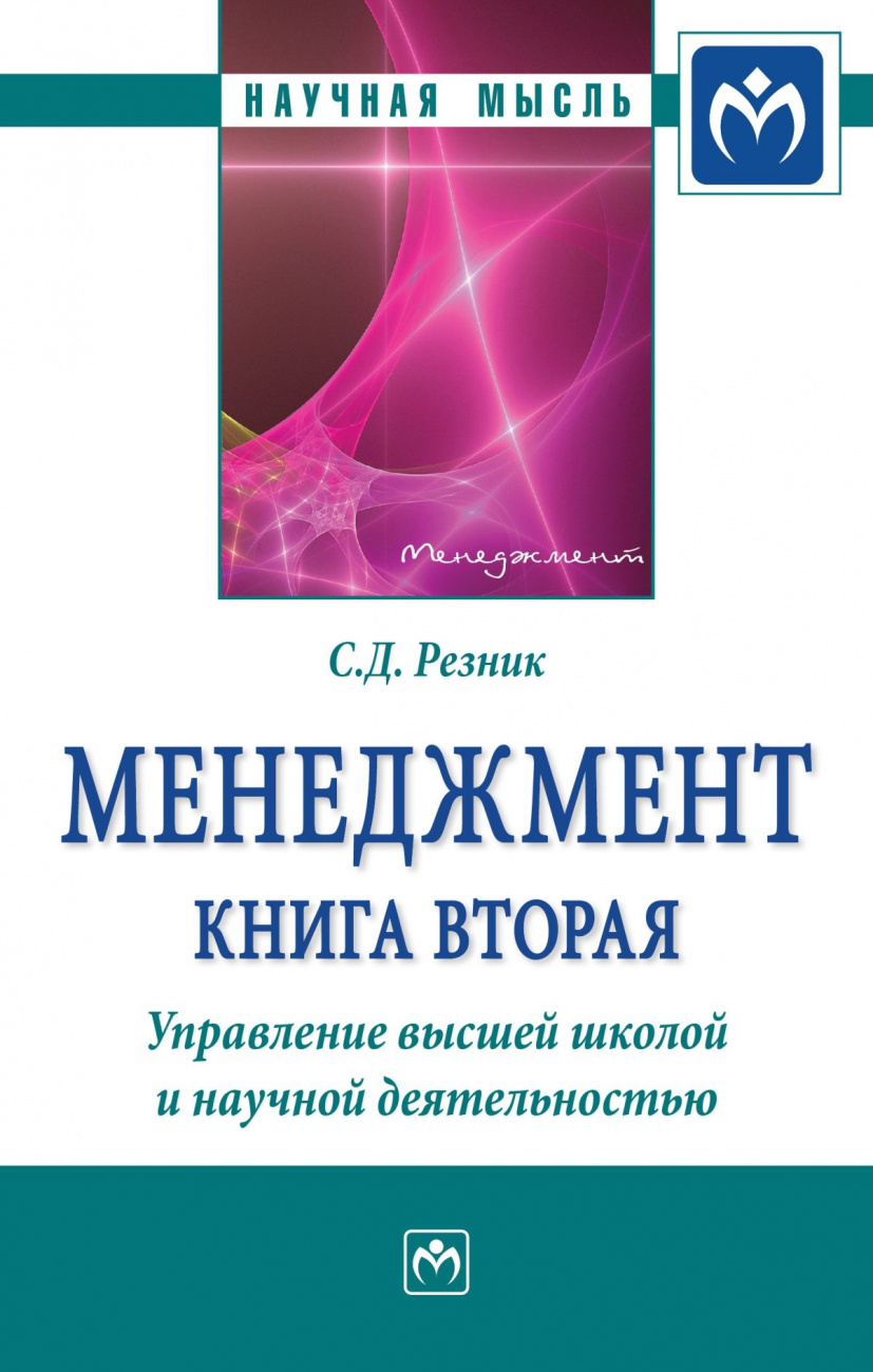 Менеджмент. Книга 2. Управление высшей школой и научной деятельностью. Избранные статьи