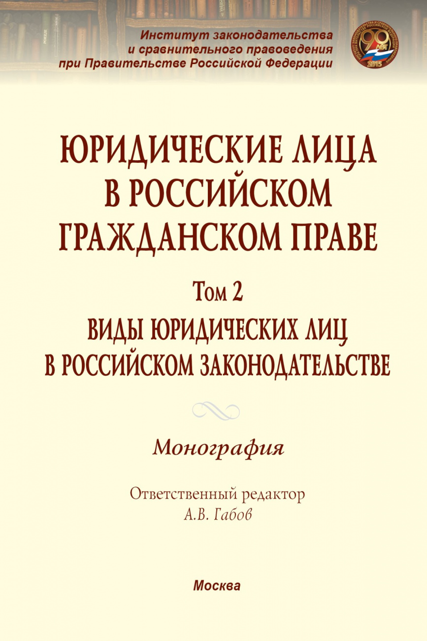 Юридические лица в российском гражданском праве. В 3 томах Том 2: Виды юридических лиц в российском законодательстве
