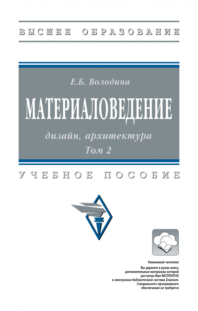Материаловедение: дизайн, архитектура. В 2 томах. Том 2