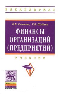 Финансы организаций (предприятий). Учебник