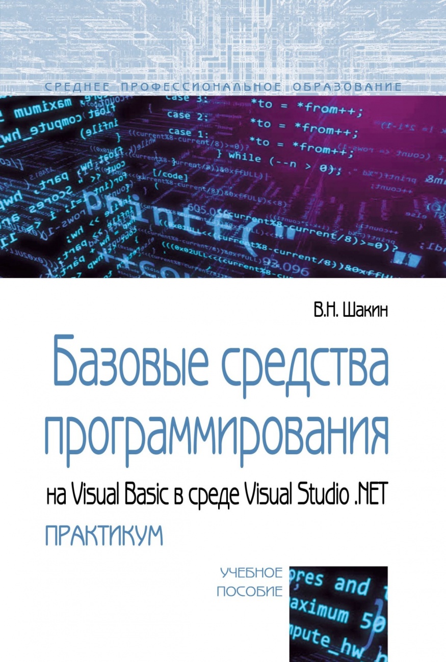 Базовые средства программирования на Visual Basic в среде VisualStudio Net. Практикум