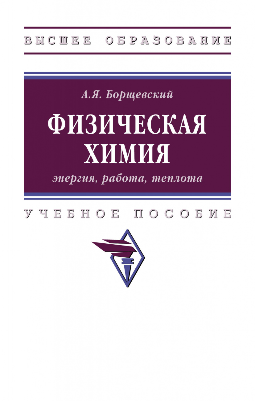 Физическая химия: энергия, работа, теплота