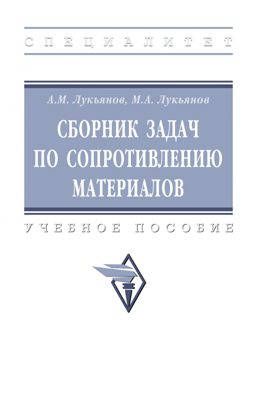 Сборник задач по сопротивлению материалов