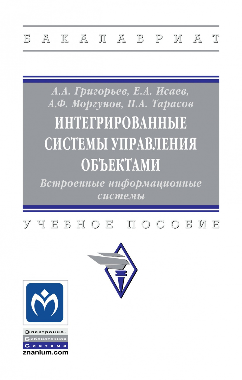 Интегрированные системы управления объектами. Встроенные информационные системы.. Учебное пособие