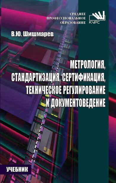 Метрология, стандартизация, сертификация, техническое регулирование и документоведение.. Учебник