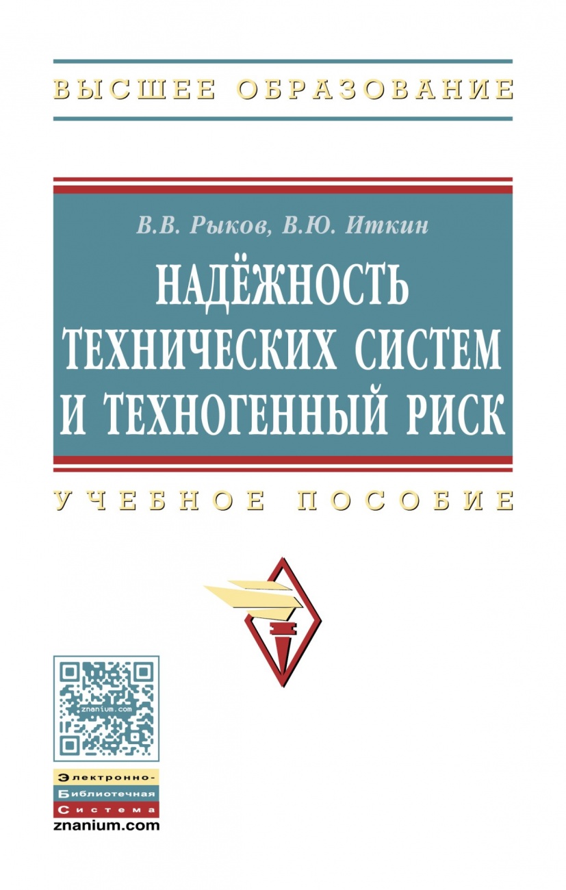 Надежность технических систем и техногенный риск: Учебное пособие