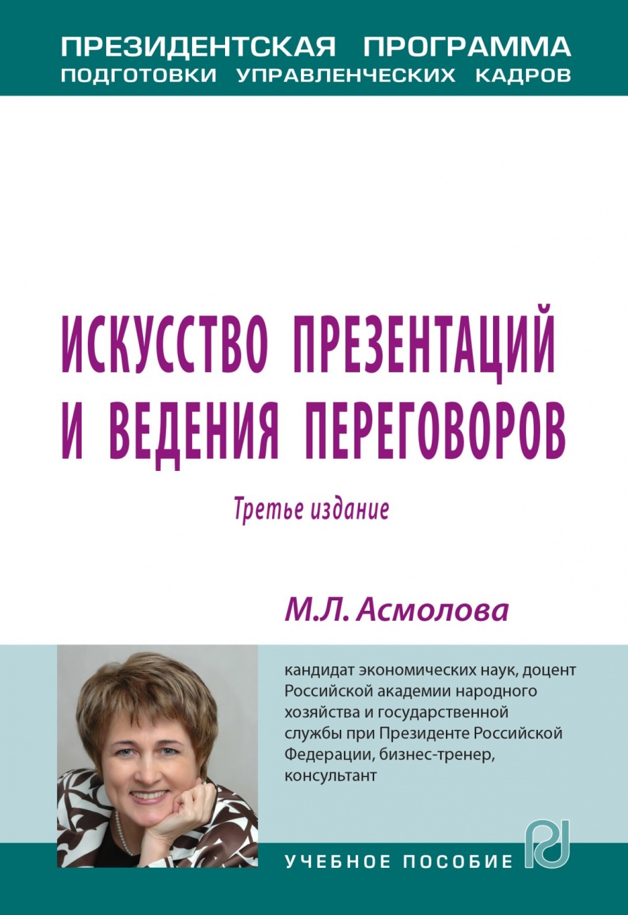 Искусство презентаций и ведения переговоров. Учебное пособие