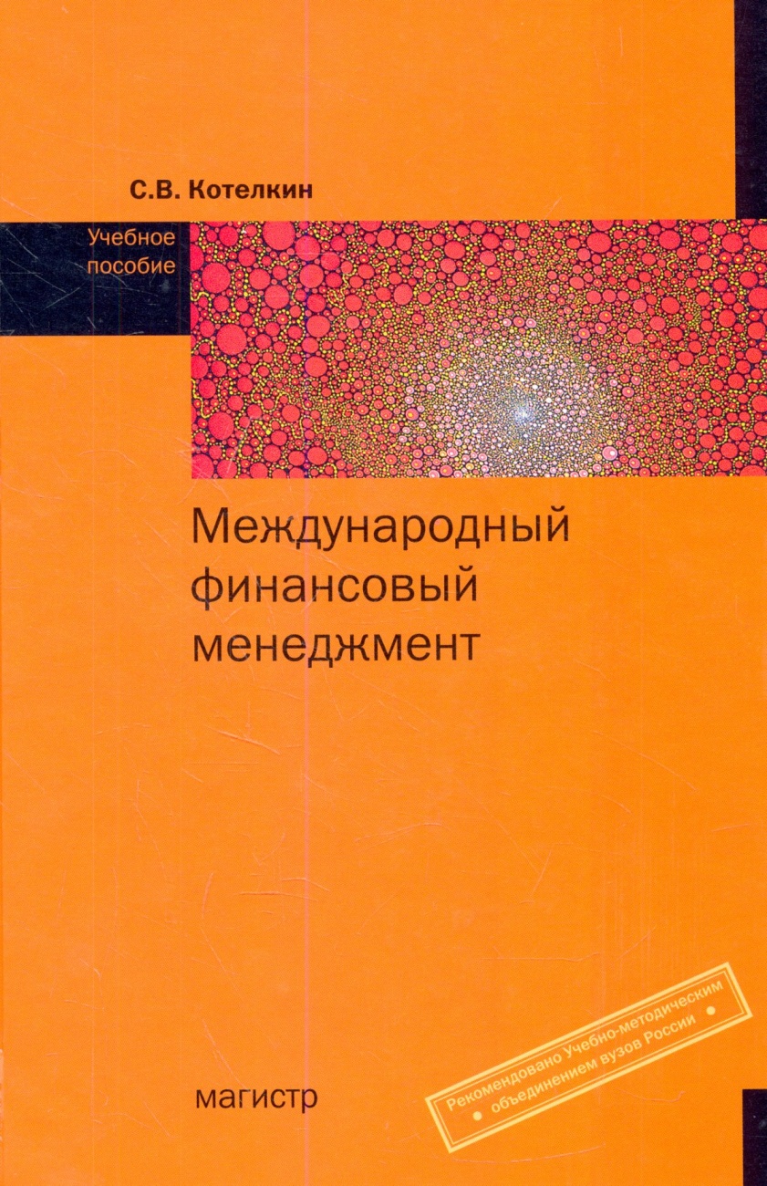 Международный финансовый менеджмент: Учебное пособие