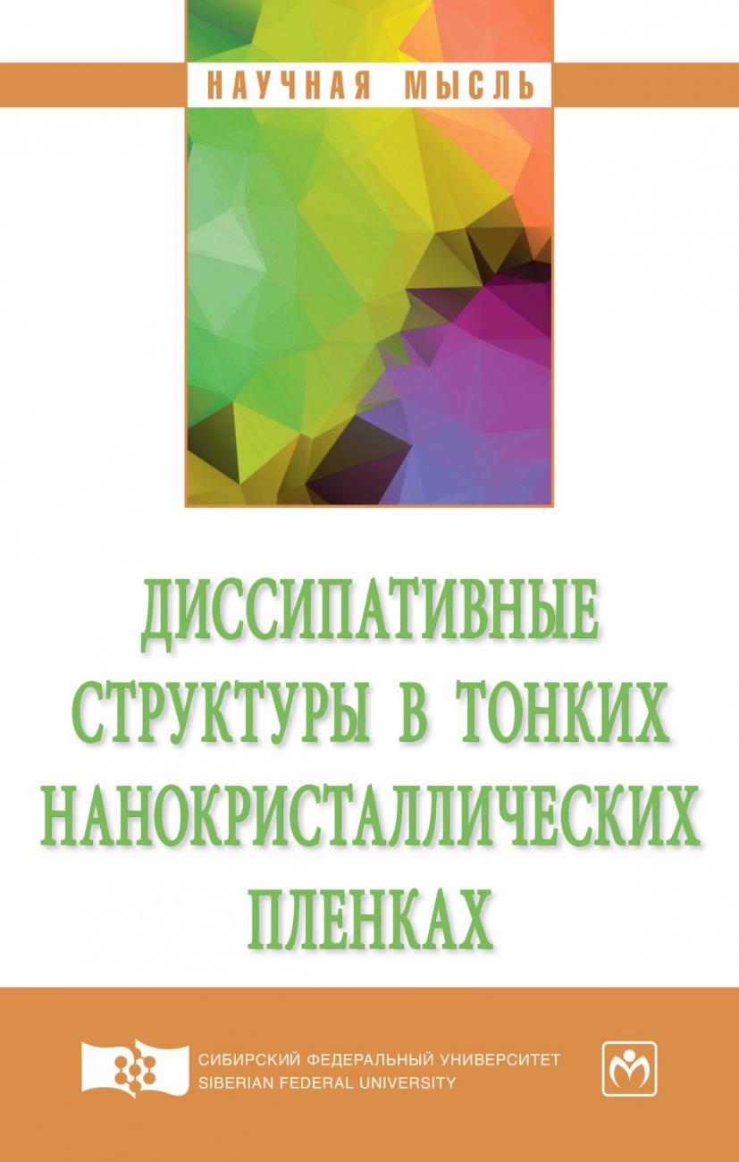 Диссипативные структуры в тонких нанокристаллических пленках: Монография