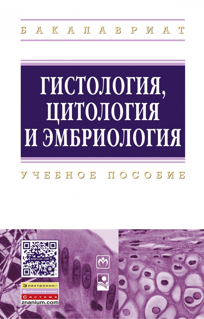 Гистология, цитология и эмбриология. Учебное пособие