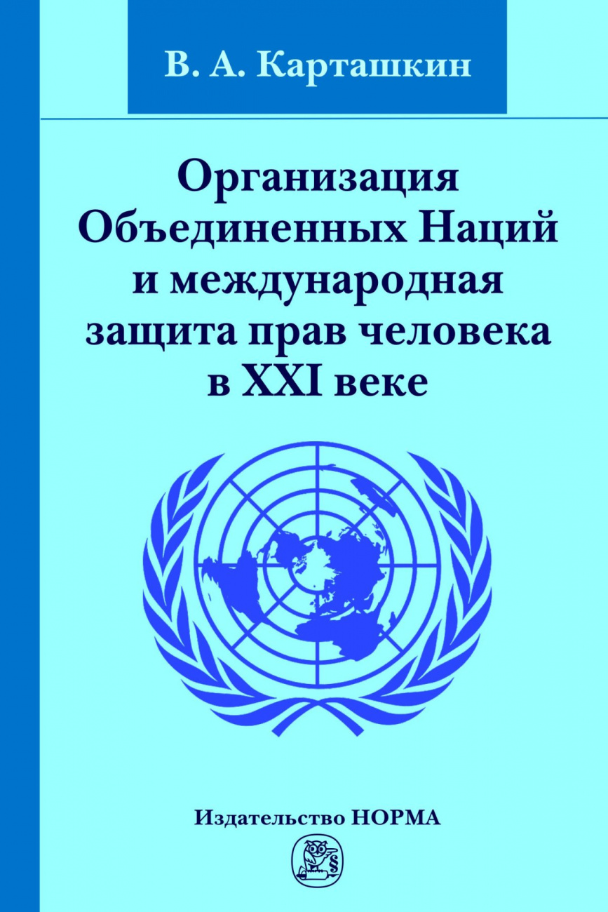 Организация Объединенных Наций и международная защита прав человека в XXI веке