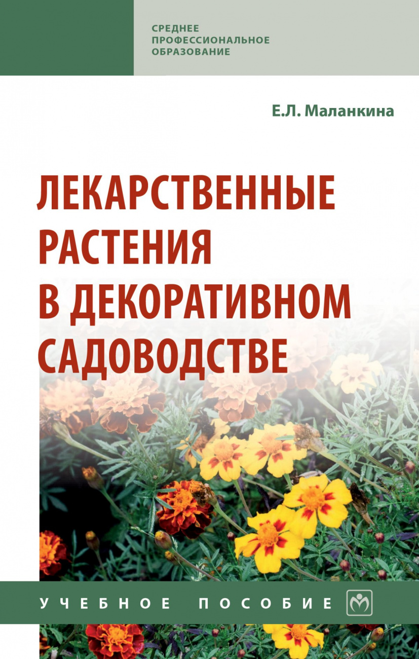 Лекарственные растения в декоративном садоводстве