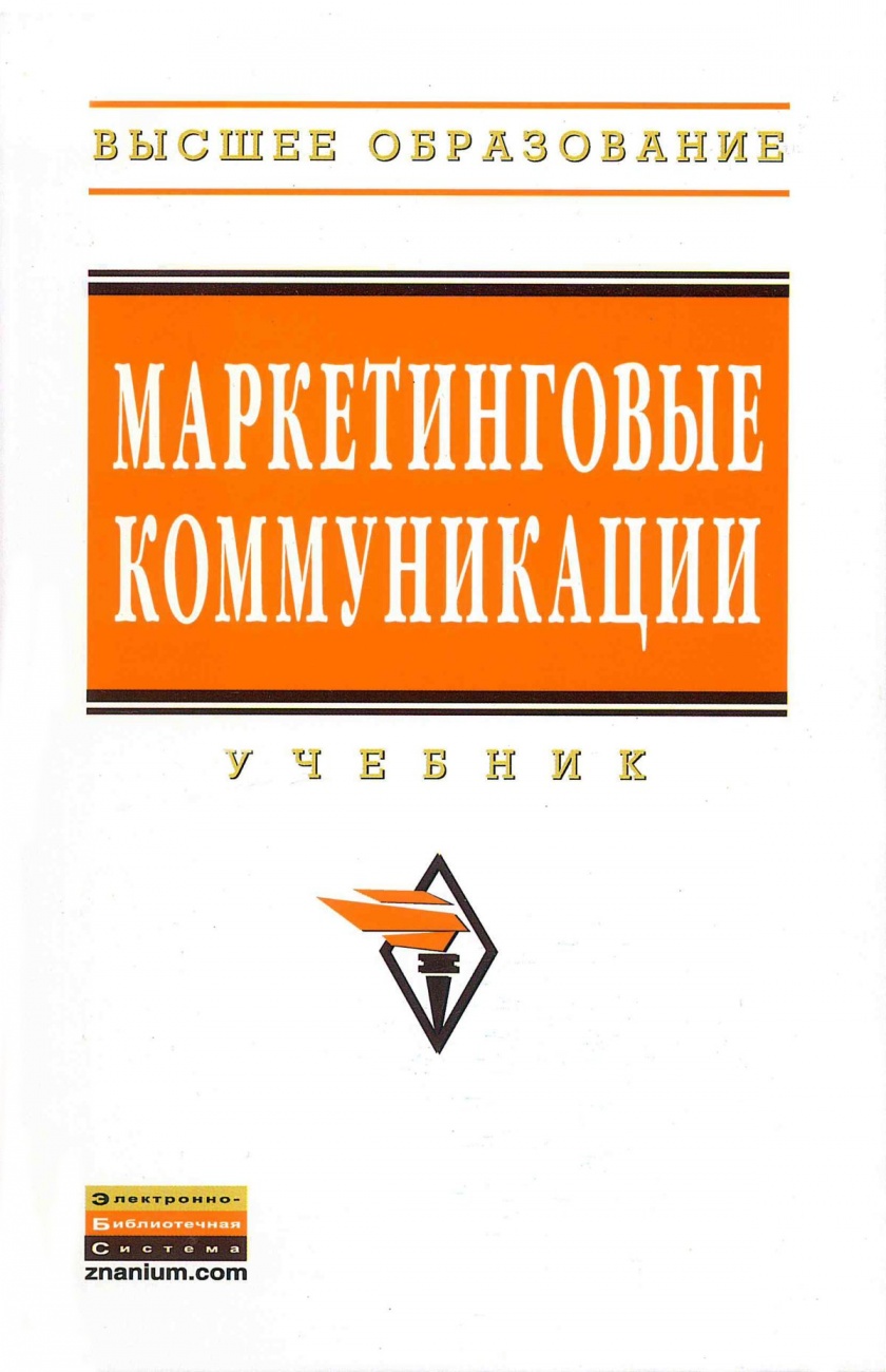Маркетинговые коммуникации. Учебник