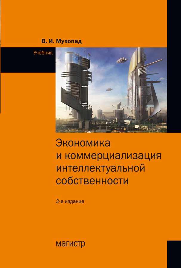 Экономика и коммерциализация интеллектуальной собственности